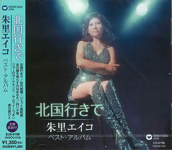 新品 朱里エイコ 〜北国行きで〜 (CD) EJS-6198の通販はau PAY