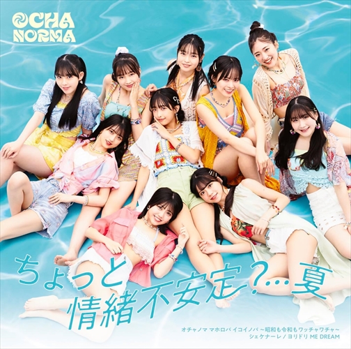 おまけCL付】ちょっと情緒不安定?…夏 (初回生産限定盤A) / OCHA