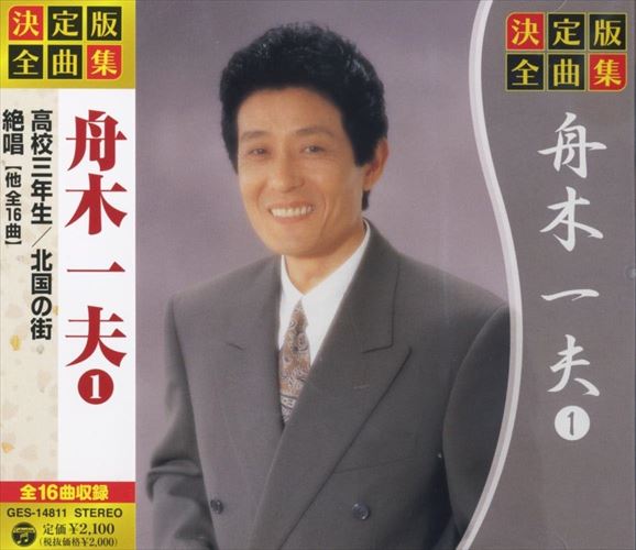 新品 決定版 全曲集 舟木一夫 1 （CD） GES-14811の通販はau PAY
