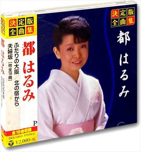 Amazon | 都はるみ全曲集 | 都はるみ, 吉岡治, 渡辺理, 斎藤恒夫