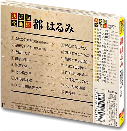 新品 決定版 全曲集 都はるみ （CD） GES-14814の通販はau PAY