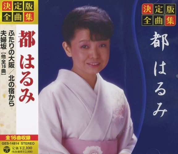 都はるみ都はるみのすべて心の歌セット - 邦楽