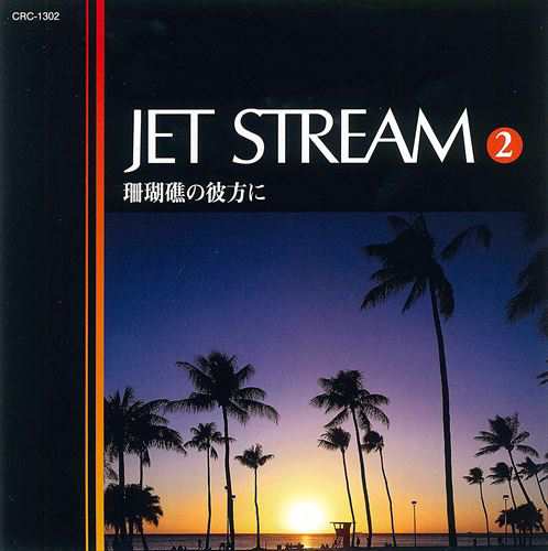 新品 ジェットストリーム２ 珊瑚礁の彼方に ／JET STREAM (CD) MCD-212の通販はau PAY マーケット - そふと屋 | au  PAY マーケット－通販サイト