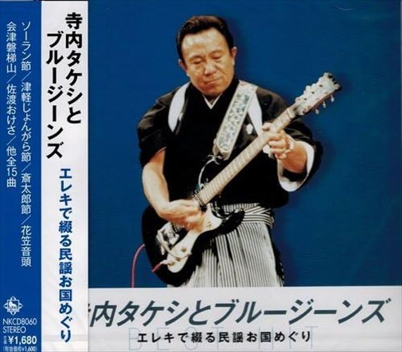 寺内タケシ　エレキギター　CD　まとめ　13枚　日本民謡 新品 寺内ﾀｹｼとﾌﾞﾙｰｼﾞｰﾝｽﾞ ｴﾚｷで綴る民謡お国めぐり / 寺内ﾀｹｼと
