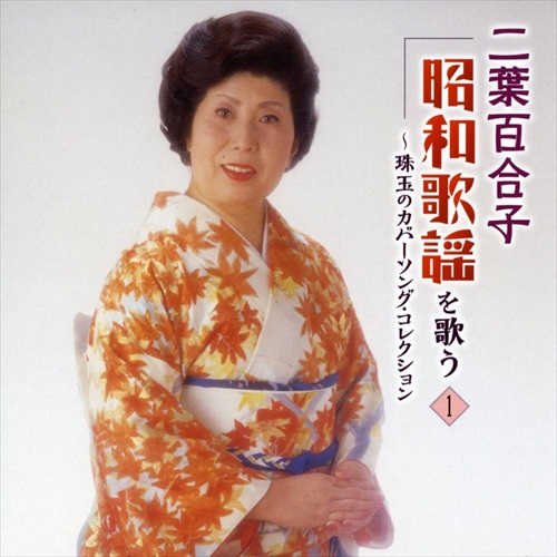 新品 二葉百合子 昭和歌謡を歌う / 二葉百合子 (5CD) NKCD7481-85-KING