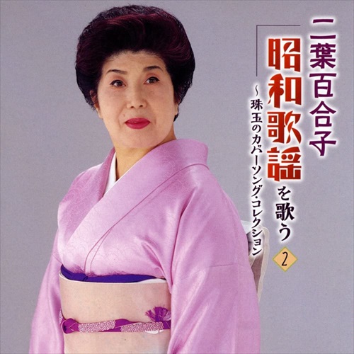 新品 二葉百合子 昭和歌謡を歌う / 二葉百合子 (5CD) NKCD7481-85-KING
