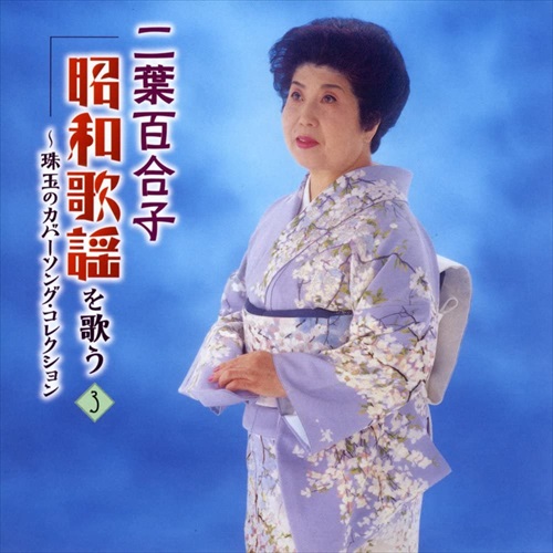 新品 二葉百合子 昭和歌謡を歌う / 二葉百合子 (5CD) NKCD7481-85-KING