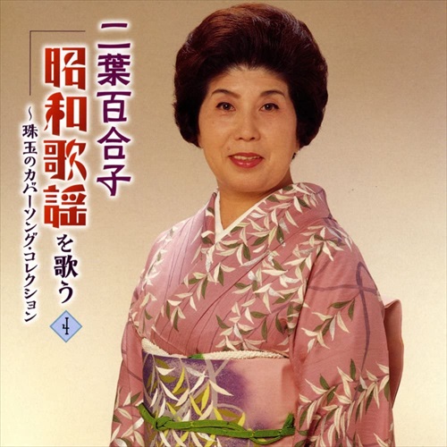 新品 二葉百合子 昭和歌謡を歌う / 二葉百合子 (5CD) NKCD7481-85-KING