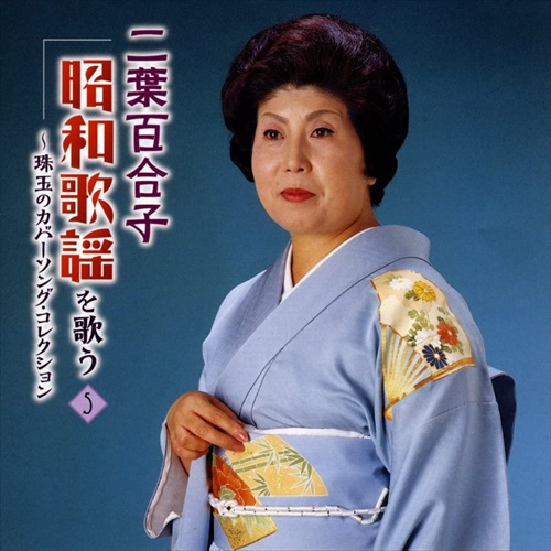新品 二葉百合子 昭和歌謡を歌う / 二葉百合子 (5CD) NKCD7481-85-KING
