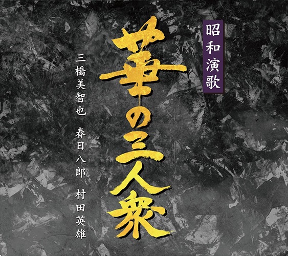 新品 昭和演歌華の三人衆 / 三橋美智也.春日八郎.村田英雄 (5CD) NKCD7808-12-KING