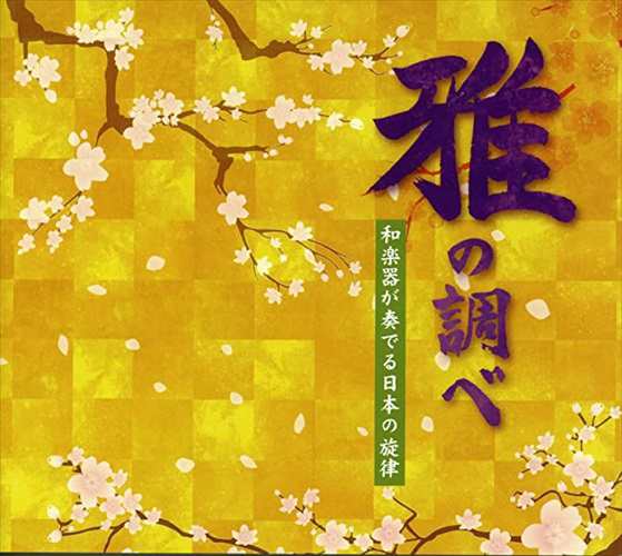 新品 雅の調べ和楽器 / (6CD) NKCD7818-23-KING