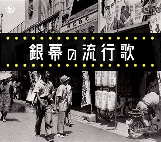 新品 銀幕の流行歌 /  (5CD) NKCD7859-63-KING