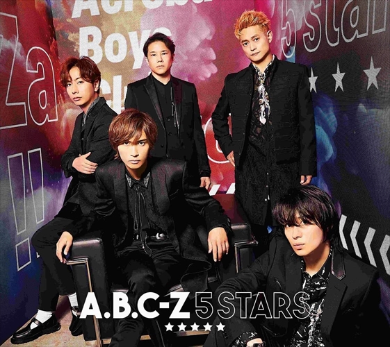 おまけCL付】新品 5 STARS (初回限定盤A) / A.B.C-Z エービーシー