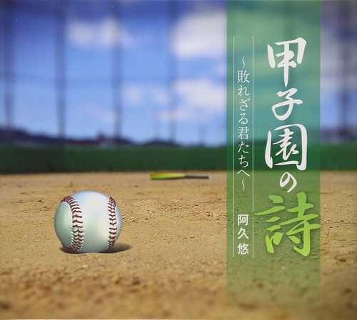 新品 甲子園の詩〜敗れざる君たちへ / 阿久悠 (5枚組CD) TECS-10745-TEI