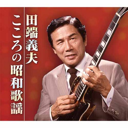 新品 こころの昭和歌謡 / 田端義夫 (5枚組CD) TFC-2531-