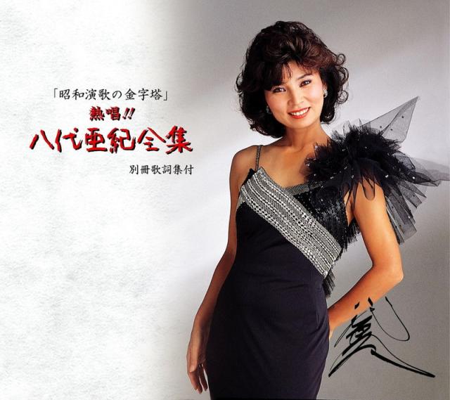 八代亜紀入ってます！決定版・昭和の演歌大全集　CD12枚組セット　新品未開封品 八代亜紀 プレミア歌唱集 DVD2枚56曲＋CD1枚12曲 豪華BOXセット