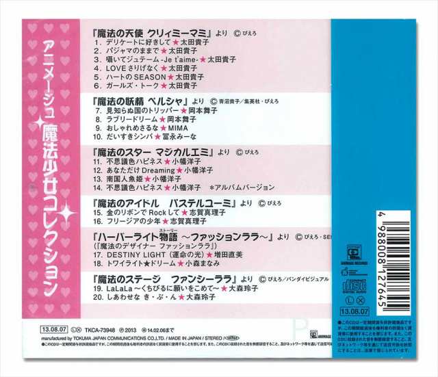 新品 アニメージュ 魔法少女コレクション / オムニバス (CD 新品 アニメージュ 魔法少女コレクション / オムニバス (CD