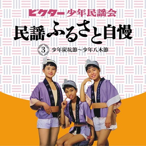 セール中 ビクター少年民謡会 民謡ふるさと自慢 CD5枚組