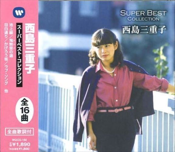 新品 『西島三重子 スーパーベスト・コレクション』 CD WQCQ-160