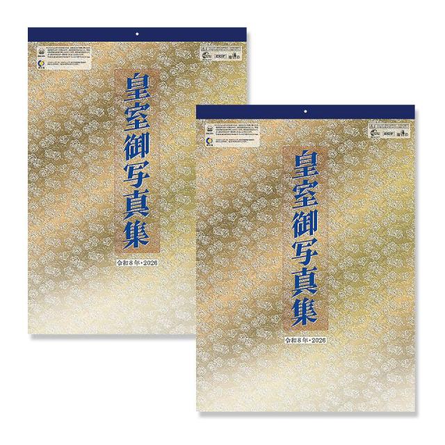 残りわずか】令和八年 皇室御写真集 皇室カレンダー 壁掛け2本セット