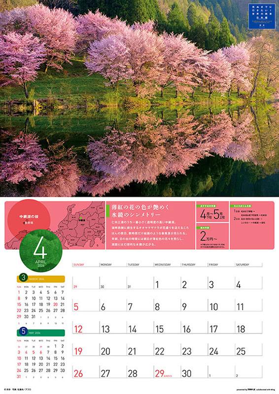 残りわずか】死ぬまでに行きたい！世界の絶景 日本編 2026年 壁掛け