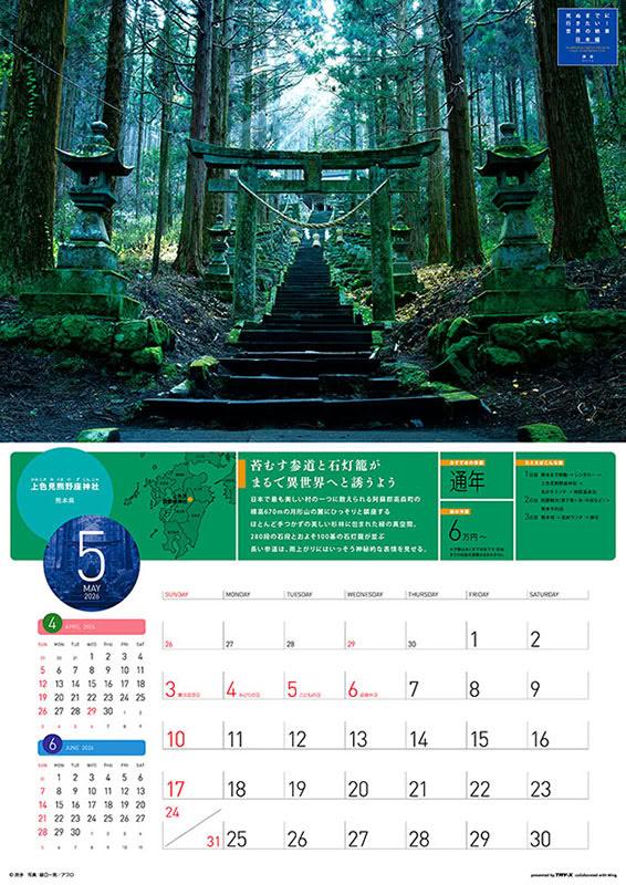 残りわずか】死ぬまでに行きたい！世界の絶景 日本編 2026年 壁掛け