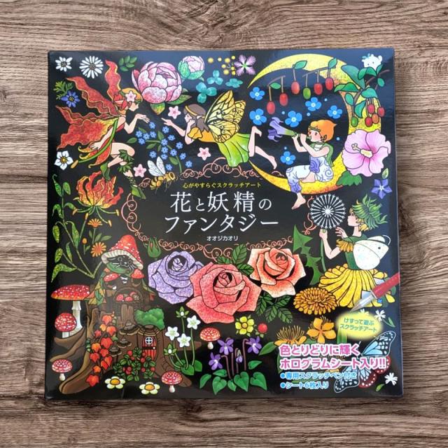 新品 心がやすらぐスクラッチアート 花と妖精のファンタジー / (グッズ