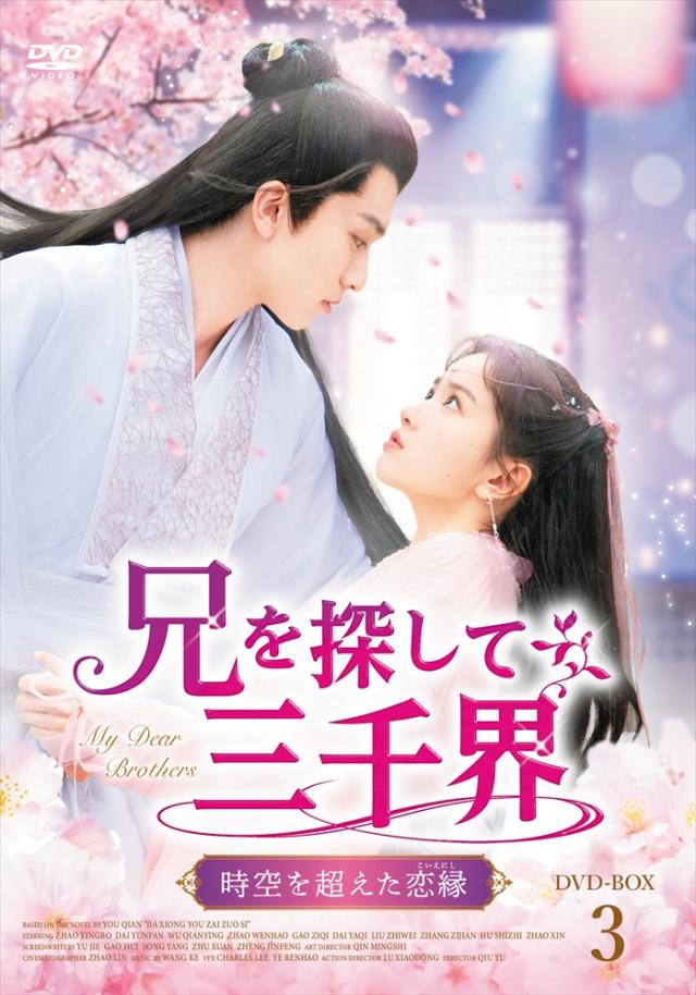 新品 兄を探して三千界〜時空を超えた恋縁（こいえにし）BOX3 / (6DVD) MX-088SD