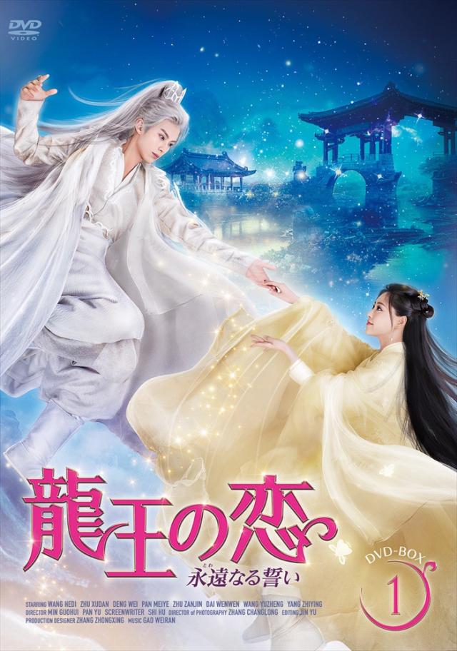 新品 龍王の恋 永遠（とわ）なる誓いBOX1 / (6DVD) MX-089SD