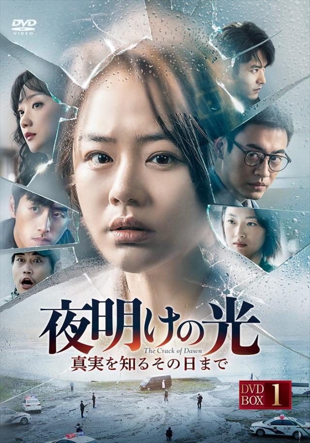 新品 夜明けの光　真実を知るその日までBOX1 / (4DVD) MX-107SD