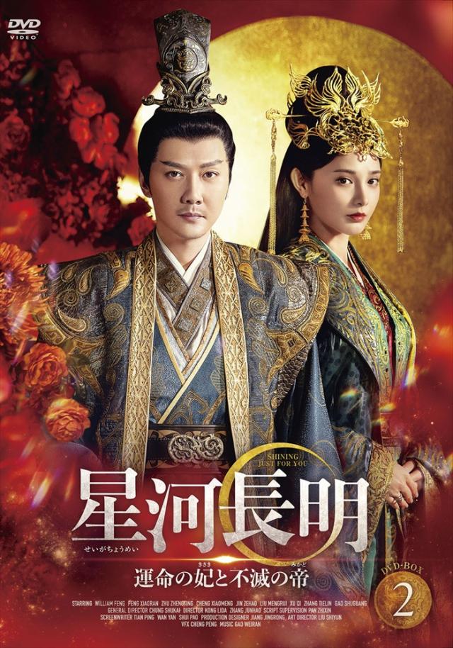 新品 星河長明 運命の妃と不滅の帝BOX2 / (6DVD) MX-114SD