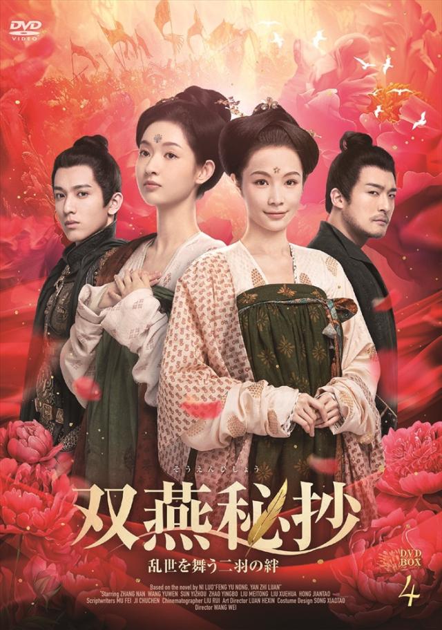 新品 双燕秘抄 乱世を舞う二羽の絆BOX4 / (4DVD) MX-124SD