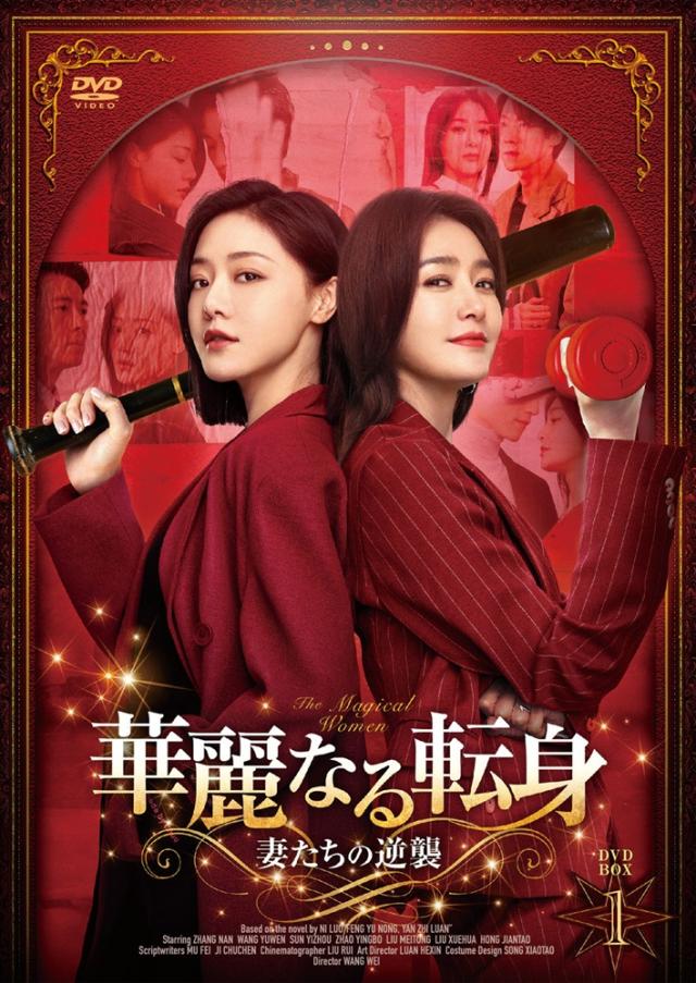 新品 華麗なる転身〜妻たちの逆襲〜BOX1 / (5DVD) MX-129SD