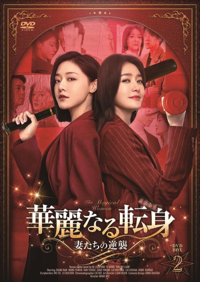 新品 華麗なる転身〜妻たちの逆襲〜BOX2 / (5DVD) MX-130SD