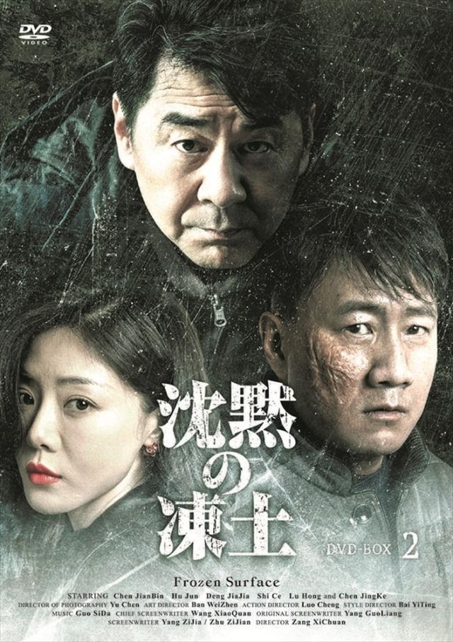 新品 沈黙の凍土 DVD-BOX2 / (6DVD) MX-132SD