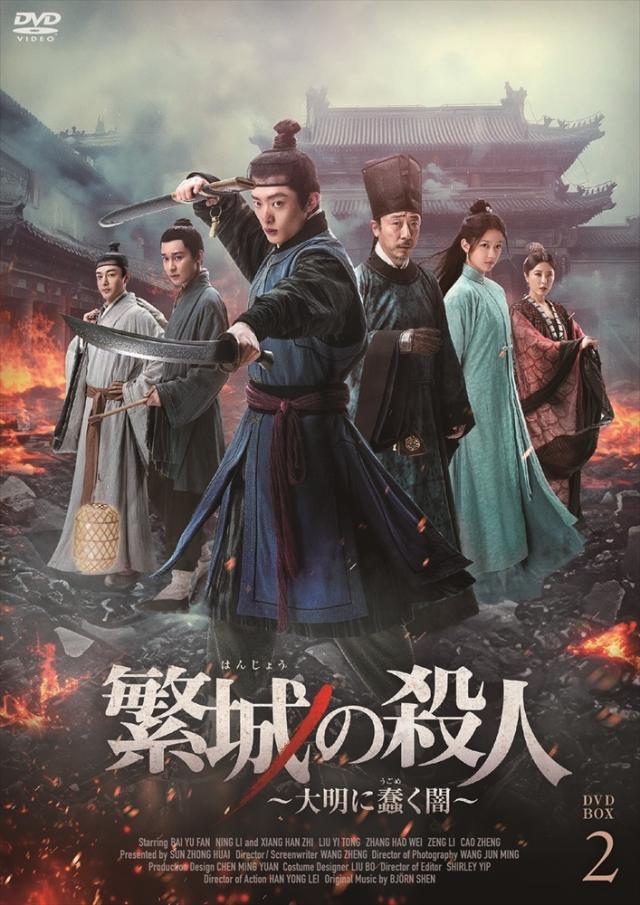新品 繁城の殺人〜大明に蠢く闇〜BOX2 / (6DVD) MX-137SD
