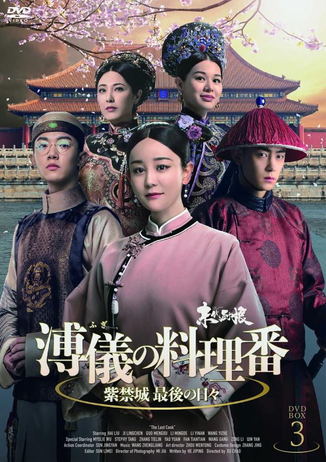 新品 溥儀の料理番〜紫禁城 最後の日々DVD-BOX3 / (5DVD) MX-145SD