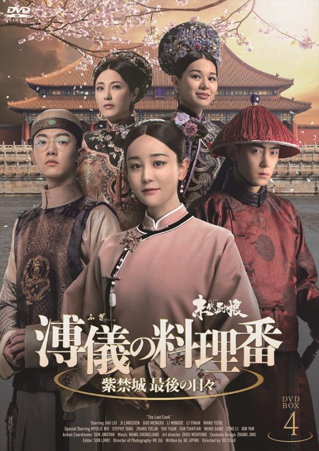 新品 溥儀の料理番〜紫禁城 最後の日々DVD-BOX4 / (5DVD) MX-146SD