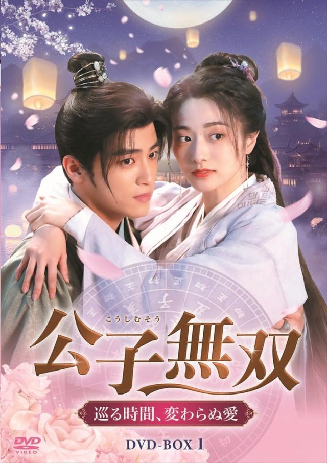 新品 公子無双 巡る時間、変わらぬ愛DVD-BOX1 / (6DVD) MX-159SD