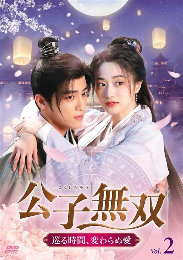 2026.06.02発売 公子無双 巡る時間、変わらぬ愛DVD-BOX2 / (5DVD) MX-160SD
