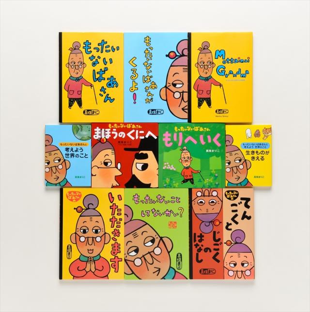 絵本　まとめ売り⑤　20冊　もったいないばあさん　他 もったいないばあさん－シリーズ | 絵本ナビ：レビュー・通販