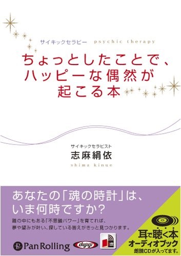 ちょっとしたことで、ハッピーな偶然が起こる本 / 志麻 絹依