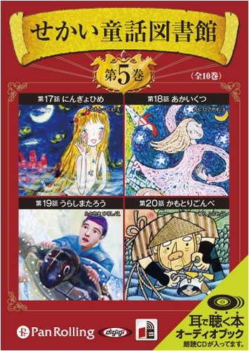 新品 せかい童話図書館 第5巻 / いずみ書房 (オーディオブックCD) 9784775927939-PAN