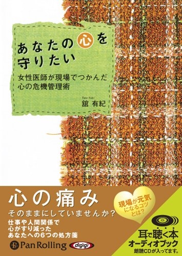 新品 あなたの心を守りたい / 舘 有紀 (オーディオブックCD) 9784775928066-PAN