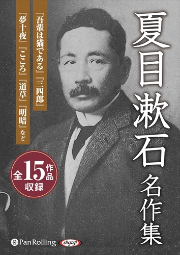 新品 夏目漱石名作集 / 夏目 漱石 (MP3データCD) 9784775987179-PAN