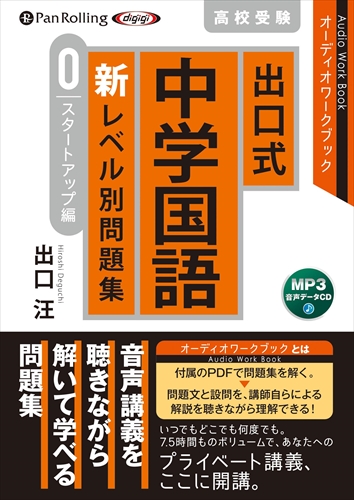 出口式 中学国語 新レベル別問題集 スタートアップ編 出口汪 Mp3データcd Panの通販はau Pay マーケット そふと屋