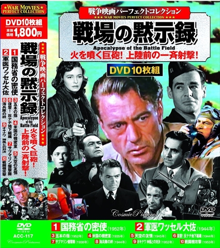 戦争映画パーフェクトコレクション 戦場の黙示録 Dvd10枚組 Acc 117 Cmの通販はau Pay マーケット そふと屋