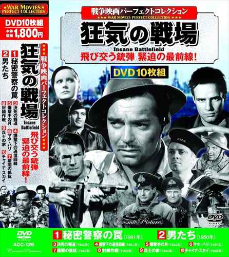 戦争映画 パーフェクトコレクション 狂気の戦場 10枚組dvd Acc 126 Cmの通販はau Pay マーケット そふと屋