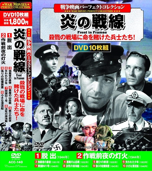 戦争映画パーフェクトコレクション 炎の戦線 Dvd10枚組 Dvd Acc 140 Cmの通販はau Pay マーケット そふと屋 戦争映画パーフェクトコレクション 炎の戦線 Dvd10枚組 Dvd Acc 140 Cmの通販はau Pay マーケット そふと屋