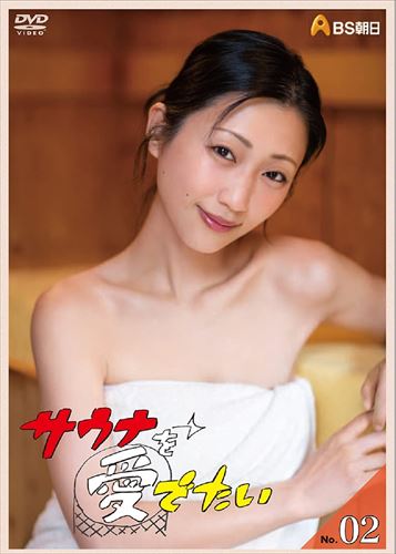 新品 サウナを愛でたい No.02 / (DVD) ADX-1189S-AMDC
